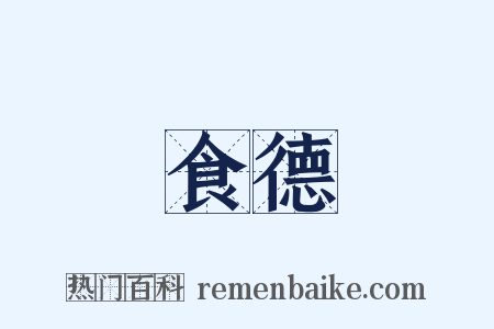 食德是什么意思的图片